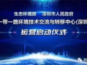 参与一带一路环境技术与转移中心商讨会议,深国安稳步前行