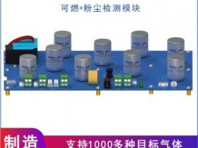 北京高温烤箱专用型多组份可燃气体传感器模块