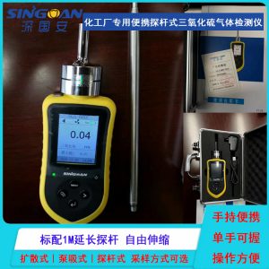 天津化工厂专用便携探杆式三氧化硫气体检测仪